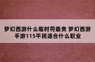 梦幻西游什么临时符最贵 梦幻西游手游115平民适合什么职业